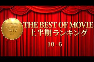 KIN8 AWARD2017THE BEST OF MOVIE First Half Ranking 10-6上半期ランキング